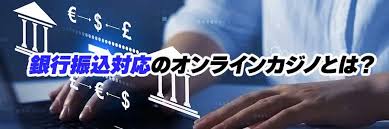 銀行振込 オンラインカジノ:入出金の仕組みと安全に利用するためのガイド 銀行振込 オンラインカジノ:入出金の仕組みと安全に利用するためのガイド