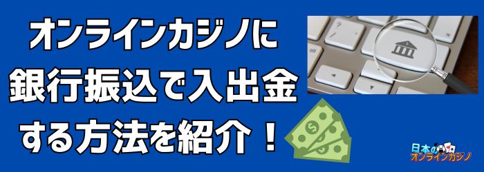 銀行振込 オンラインカジノ:入出金の仕組みと安全に利用するためのガイド 銀行振込 オンラインカジノ:入出金の仕組みと安全に利用するためのガイド